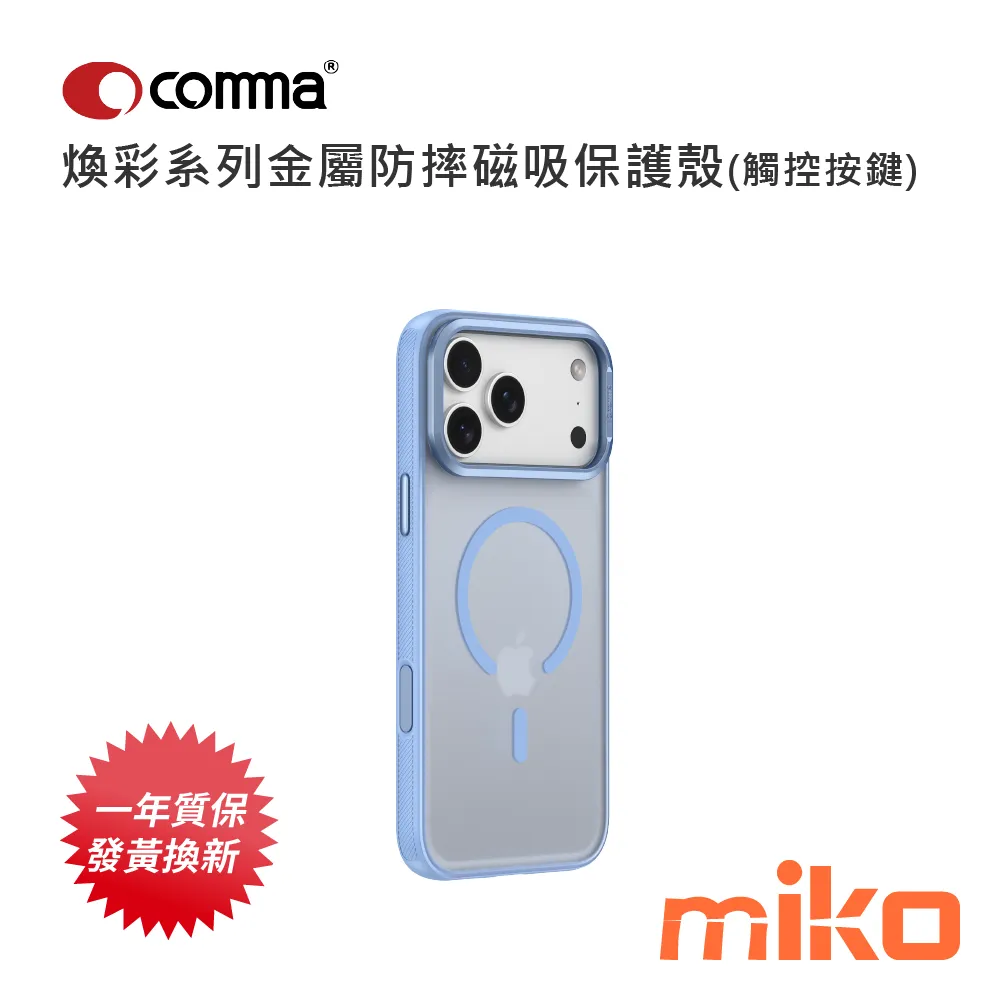 Comma 煥彩系列金屬防摔磁吸保護殼(觸控按鍵) 藍色